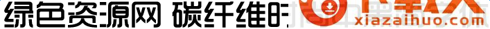 碳纤维时尚中黑简体字体