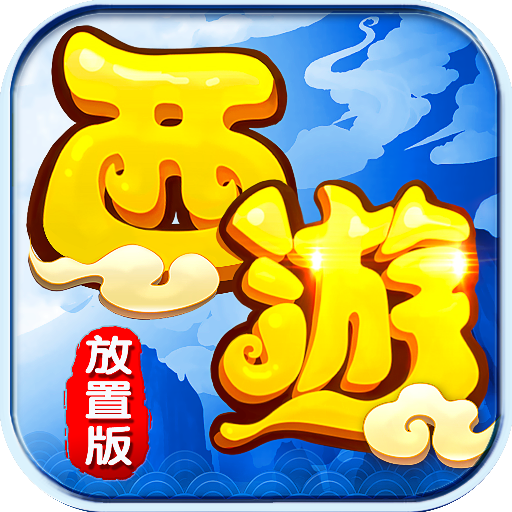 西游放置版手游下载-西游放置版v3.1 安卓版