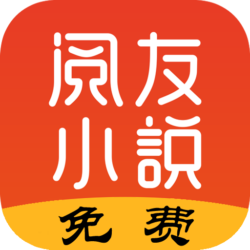 阅友小说极速版app下载-阅友小说极速版v3.0.3 安卓版