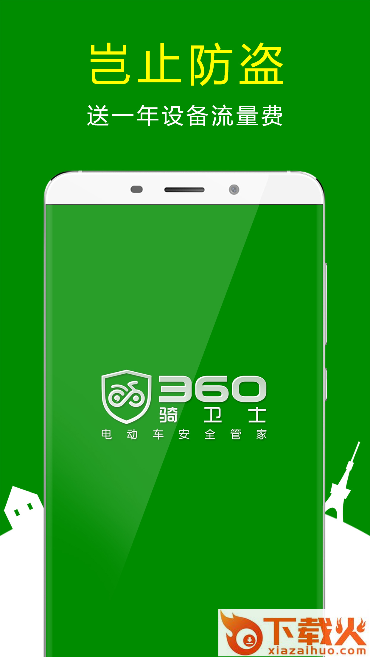 360骑卫士app官方下载截图1