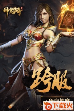 神鬼传奇手游360版下载截图1