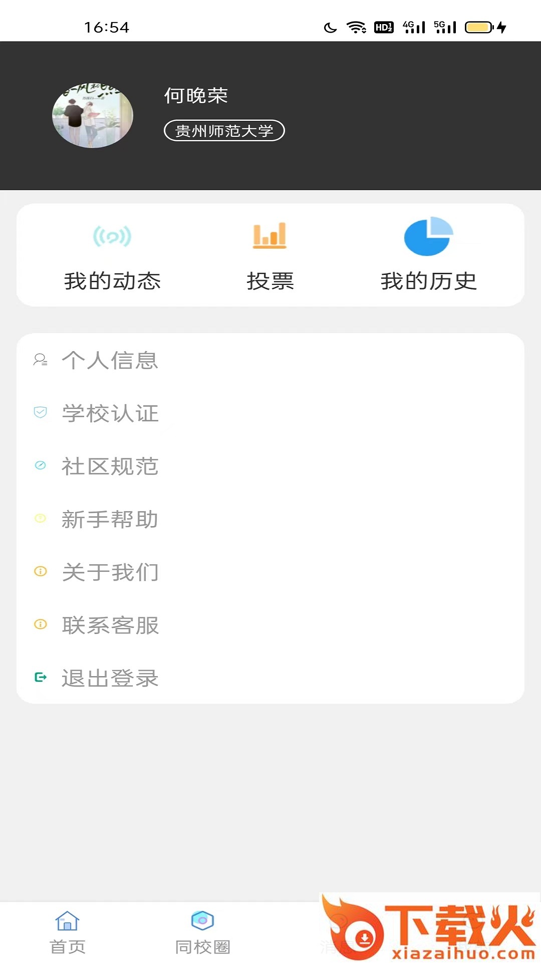 同校圈app截图2