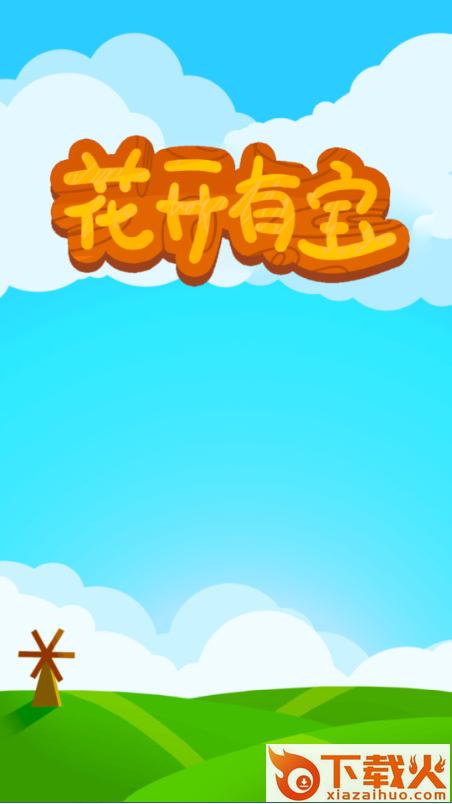花开有宝截图1