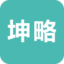 坤略学院ios-坤略学院iphone版(暂未上线)v1.0 苹果手机版
