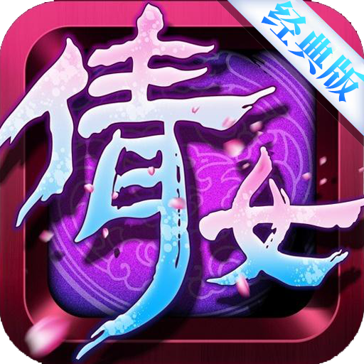 倩女经典版手游下载-倩女经典版v1.0.0 安卓版