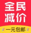 一元包邮购物app下载-一元包邮购物v1.2.0 安卓版