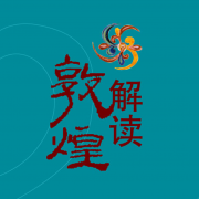 解读敦煌app下载-解读敦煌v2.35.022 安卓版