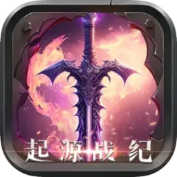 起源战纪手游 v3.0 安卓版 起源战纪手游 v3.0 安卓版