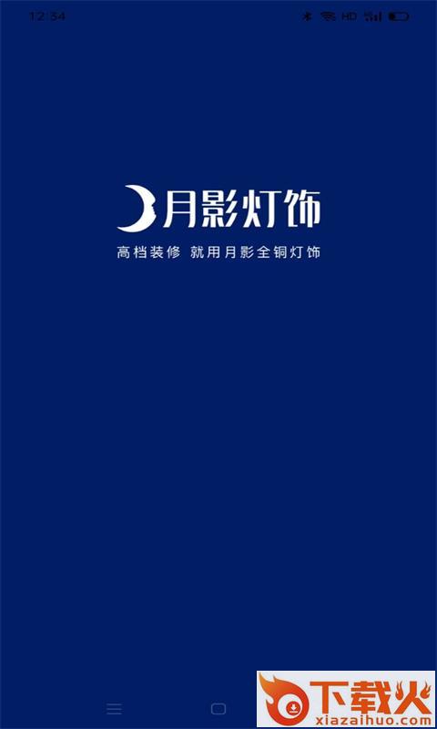 月影灯饰app截图1