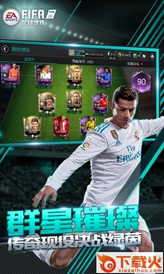 腾讯FIFA足球世界手游截图1