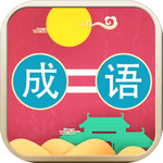 成语连连乐官方版 v1.0.0 安卓版 成语连连乐官方版 v1.0.0 安卓版