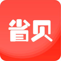 省贝商城 v1.1.19 手机版