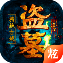 盗墓惊绝古城游戏官方下载-盗墓惊绝古城v2.0 安卓版