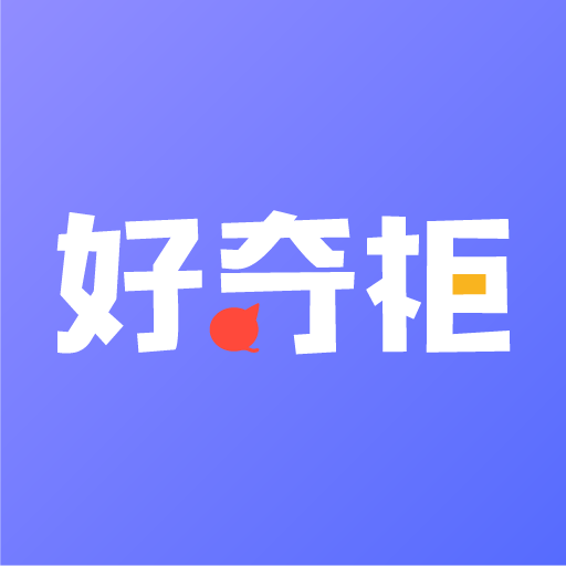 好奇柜 v2.1.0安卓版 好奇柜 v2.1.0安卓版