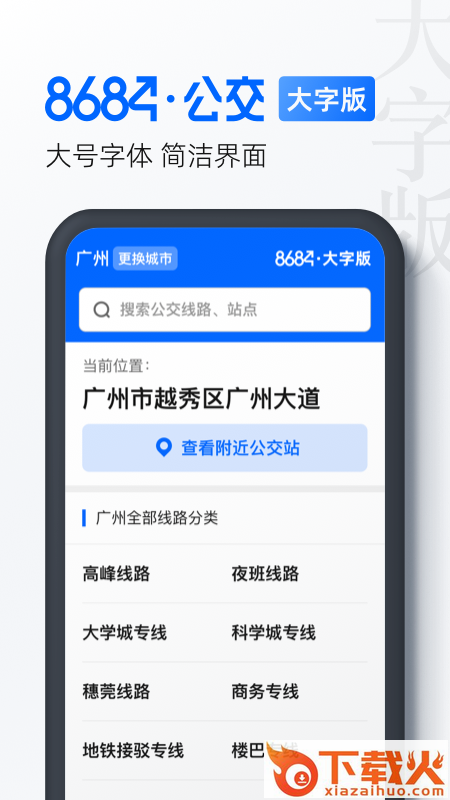 8684公交大字版app截图1
