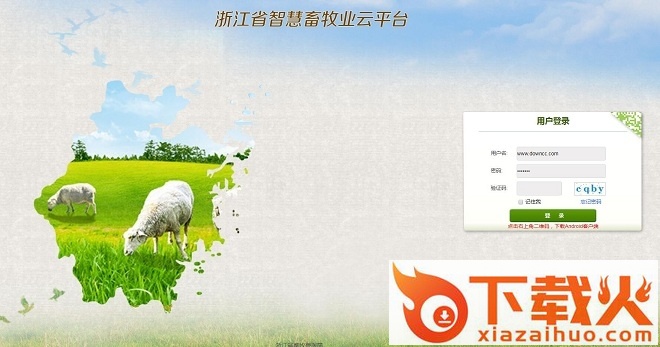 浙江省智慧畜牧业云平台企业版 v1.0 最新pc版 截图1