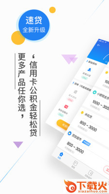 新速贷手机版截图1