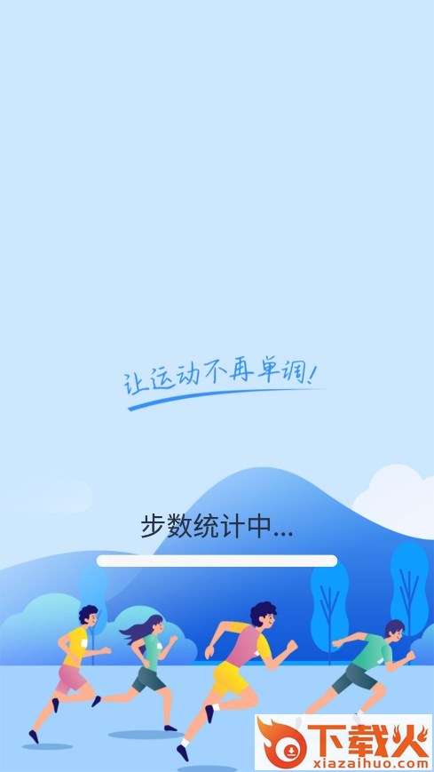 健康运动计步器免费下载最新版截图1