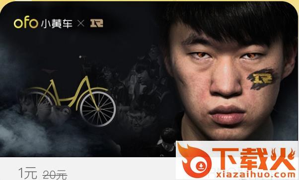 ofo皇族电子竞技俱乐部小黄车月卡领取软件下载截图2
