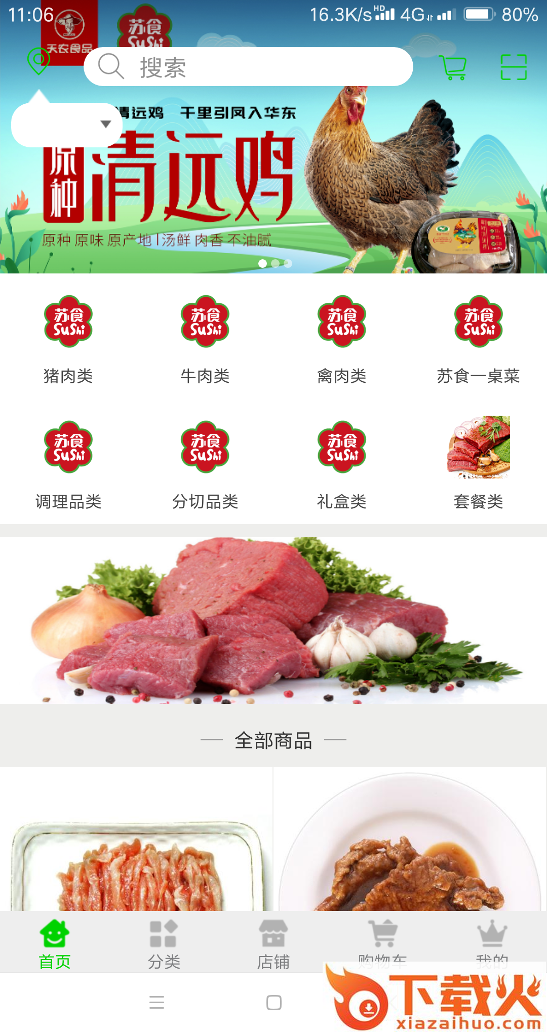 苏食速鲜递截图1