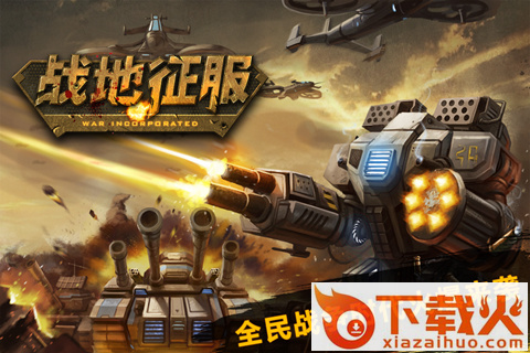战地征服官方下载截图1