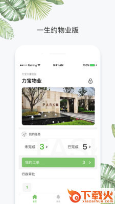 一生约物业端截图2
