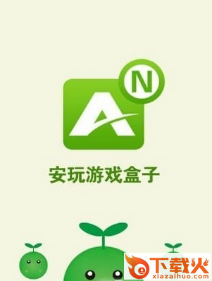 安玩游戏盒子破解版截图1