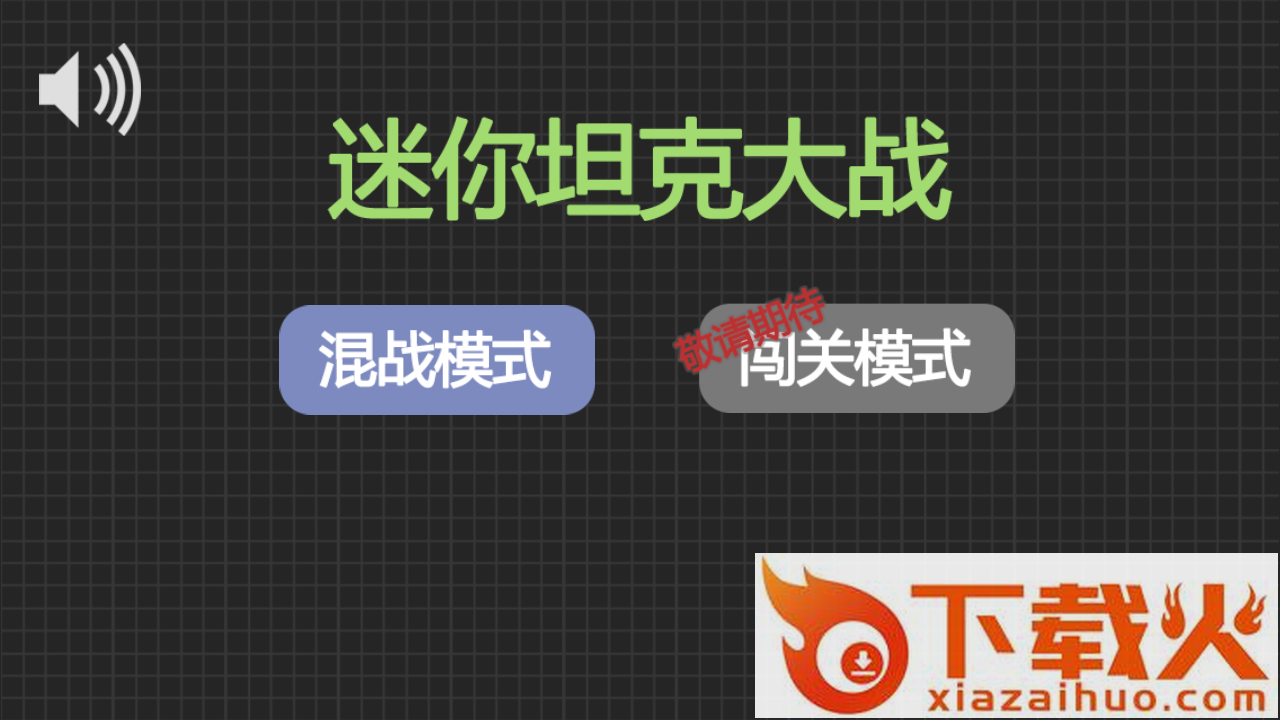 迷你坦克大战手游截图2