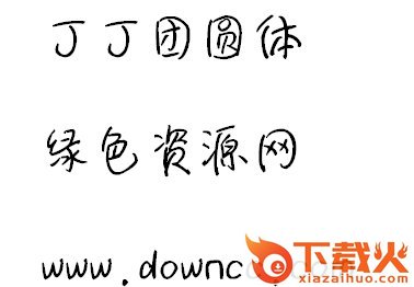 丁丁团圆体字体