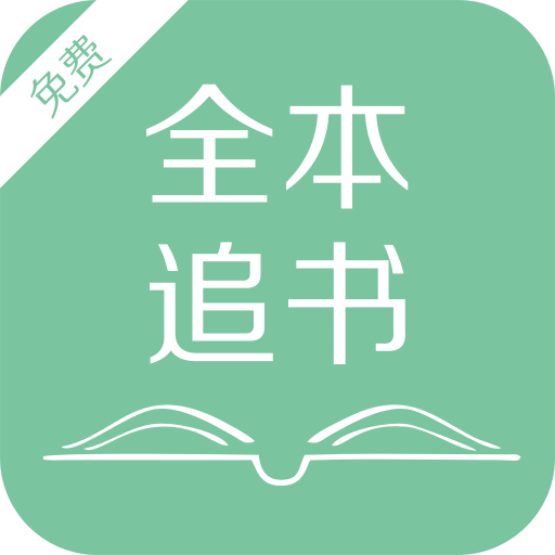 全本追书2018无广告版 v1.1 手机版