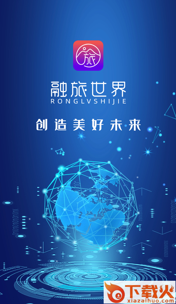 融旅世界app截图1