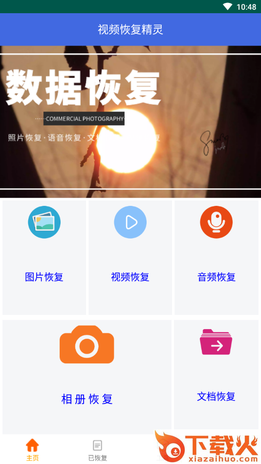 照片视频恢复精灵app截图1