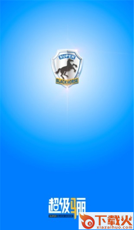 超级骊App(汽修汽配管理软件)截图2