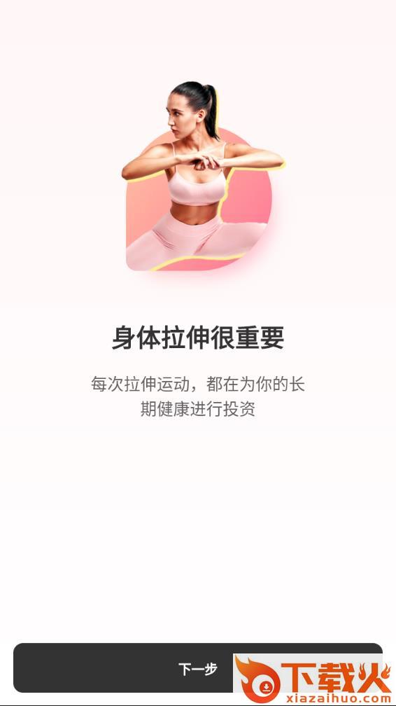 元气拉伸app截图1