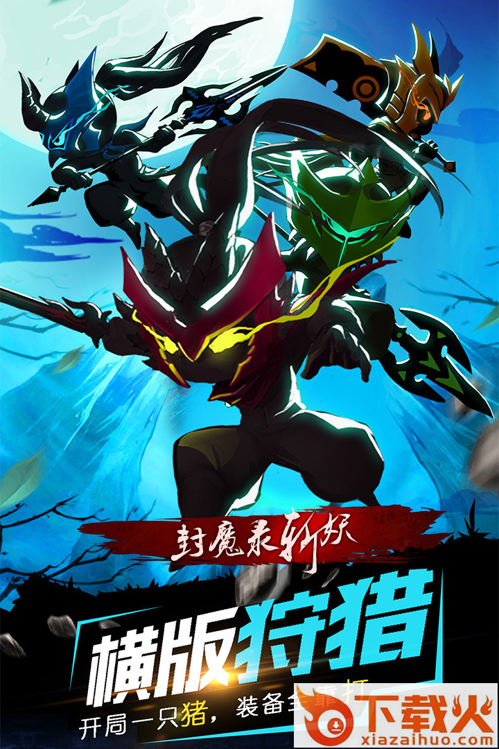 封魔录斩妖小米版截图2