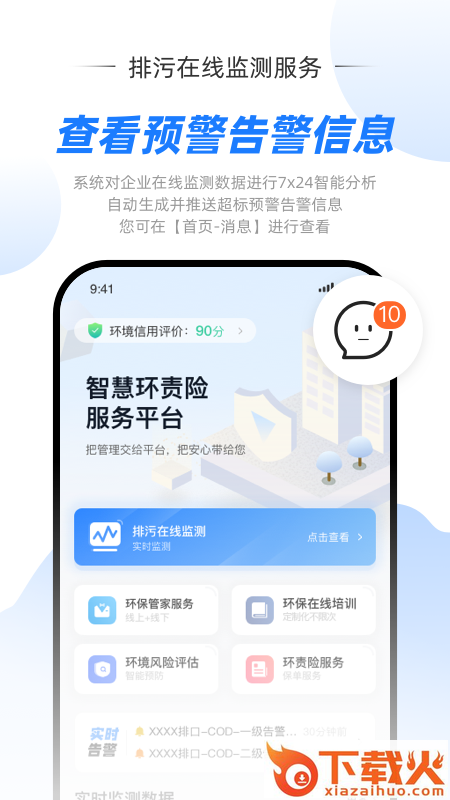 智慧环责险服务平台截图1