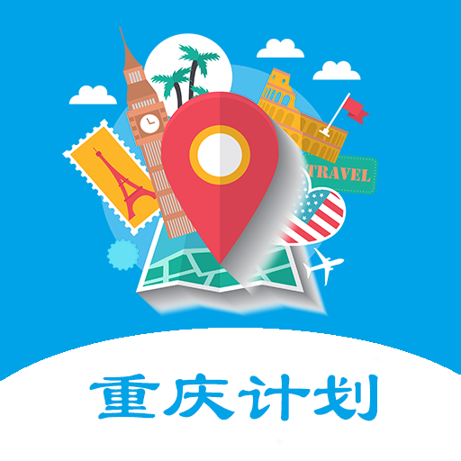 重庆旅游计划app下载-重庆旅游计划v1.1.8 安卓版