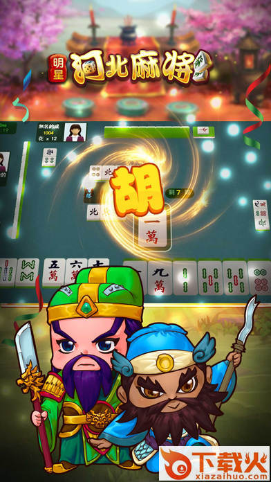 明星河北麻将官方版下载 v1.3.5 安卓版截图2