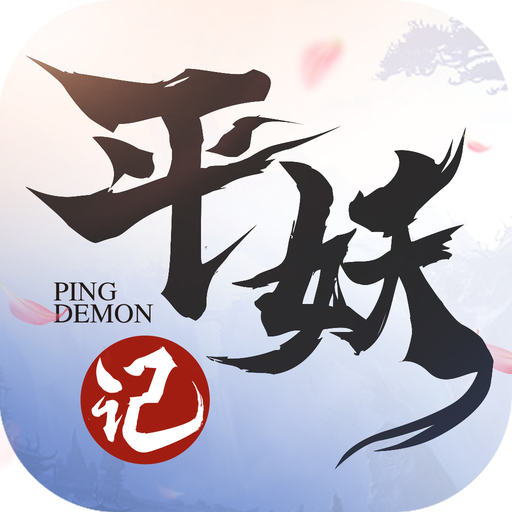 平妖记 v1.5.0 安卓版 平妖记 v1.5.0 安卓版