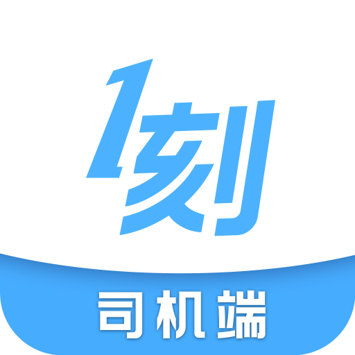 一刻出行司机端下载-一刻出行司机端appv6.6.0 安卓版
