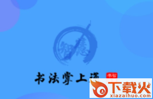 书法掌上通截图3