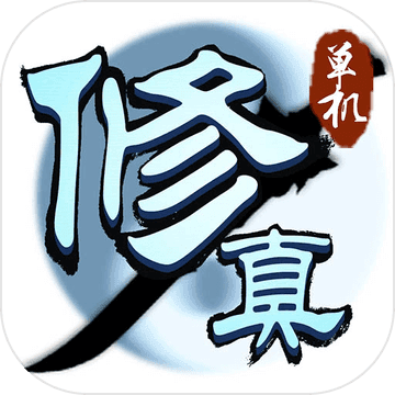 凡人修真传手游 v1.2.05 安卓版