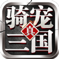 骑宠三国手游 v1.0.0 安卓版 骑宠三国手游 v1.0.0 安卓版