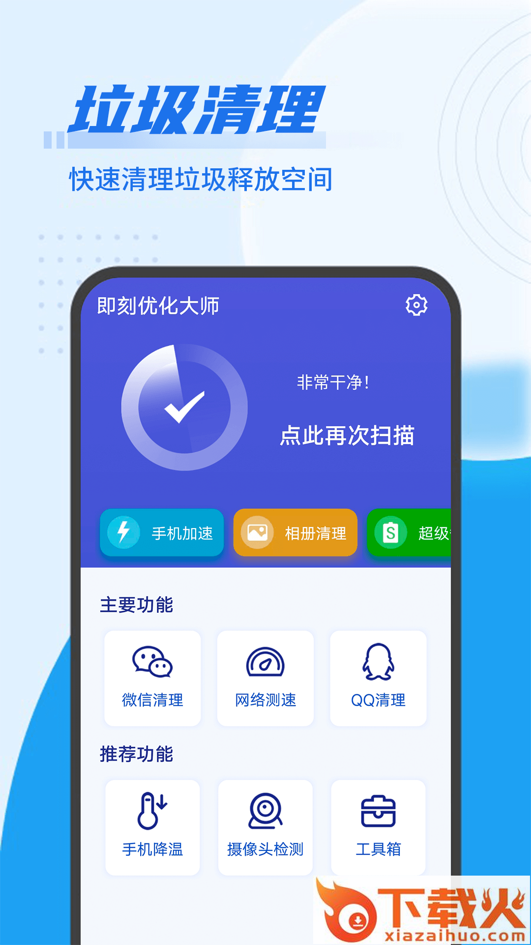 即刻优化大师app截图1