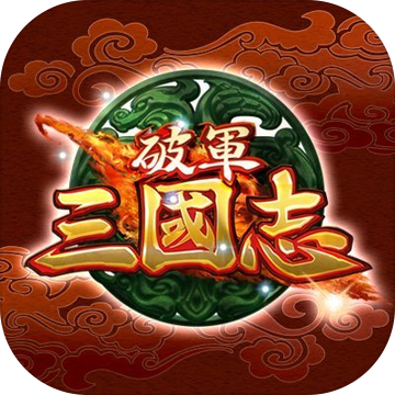 破军三国志 v1.0.9 安卓版