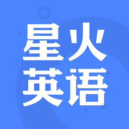 星火app下载安装手机版-星火英语appv5.5.0 官方安卓版