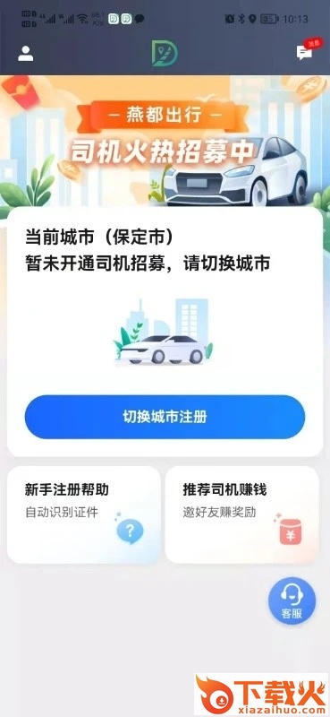 燕都出行司机端app截图2