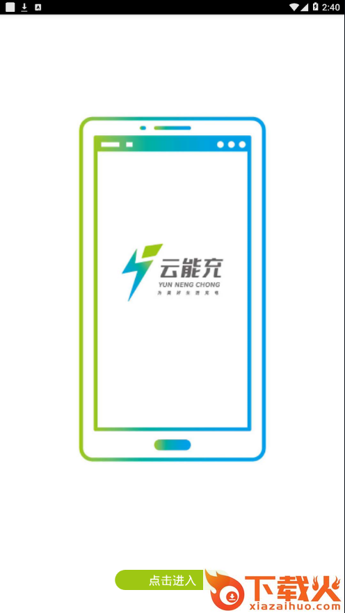 云能充app截图2