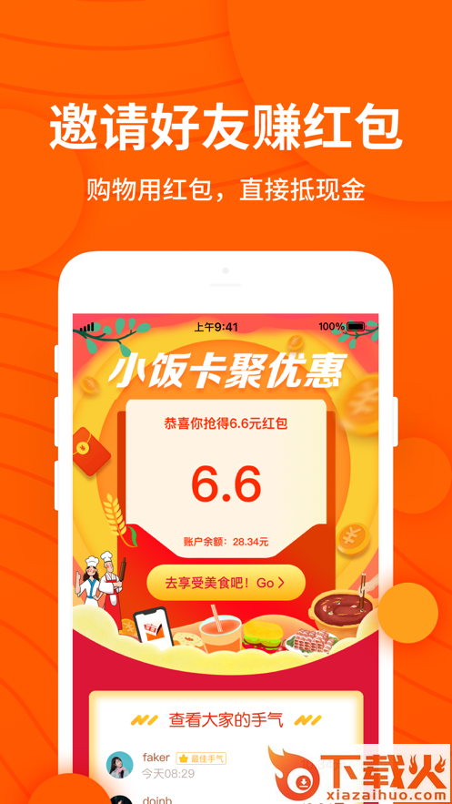 小饭卡聚优惠app截图2