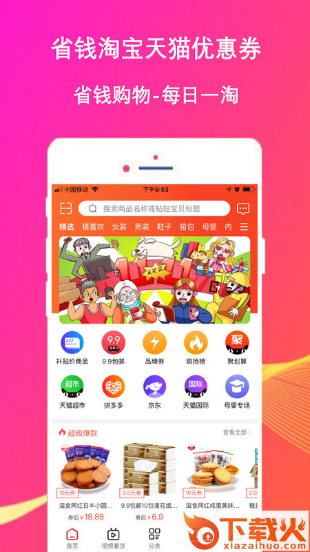 好省好货app截图1